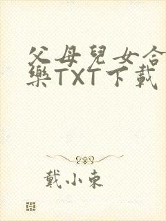 父母儿女合家欢乐TXT下载