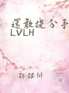 还敢提分手吗嗯LVLH
