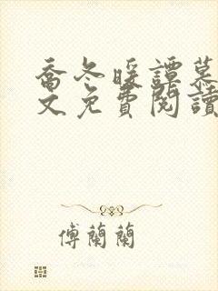 乔冬暖谭慕城全文免费阅读