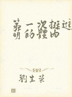 第一次挺进苏雨萌的体内