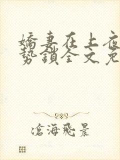 娇妻在上夜少强势锁全文免费阅读