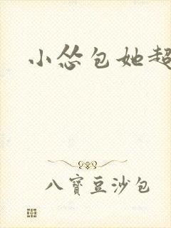 小怂包她超有钱