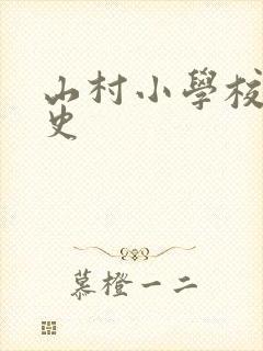 山村小学校长艳史