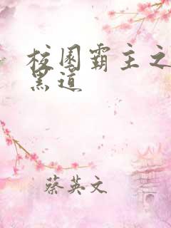 校园霸主之统一黑道