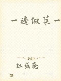 一边做菜一边燥