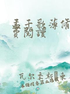 孟千歌薄修沉免费阅读