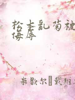 松本乱菊被死神侮辱