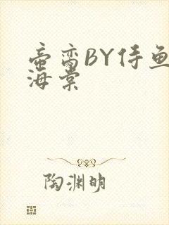 帝脔BY侍鱼君海棠