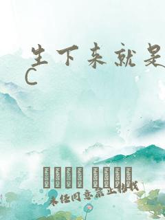 生下来就是给我C