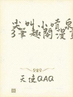 尖叫小喷泉1v3笔趣阁漫画