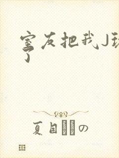 室友把我J玩硬了