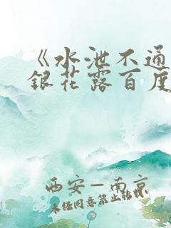 《水泄不通》金银花露百度云