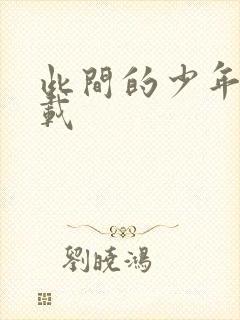 此间的少年 下载