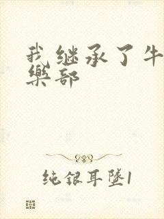 我继承了牛郎俱乐部