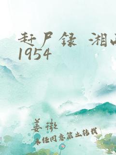 赶尸录  湘西1954