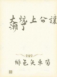 大炕上公让我高潮了