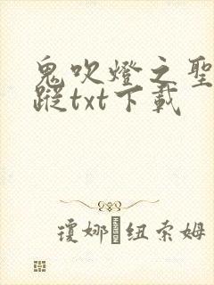 鬼吹灯之圣泉寻踪txt下载