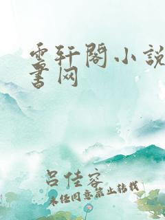 云轩阁小说电子书网