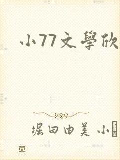 小77文学欣赏