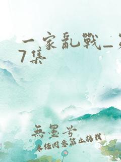 一家乱战_第07集