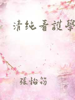 清纯看护学院