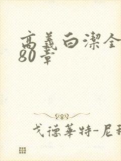 高义白洁全文180章