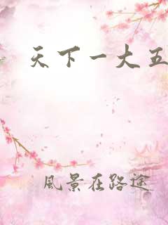 天下一大五郎