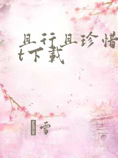 且行且珍惜txt下载