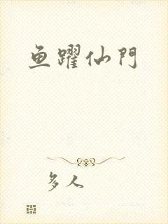 鱼跃仙门