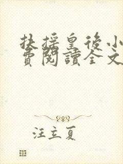 扶摇皇后小说免费阅读全文