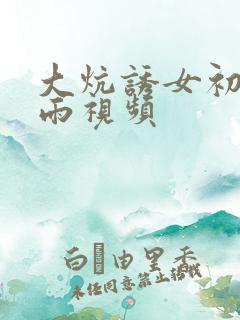 大炕诱女初尝云雨视频