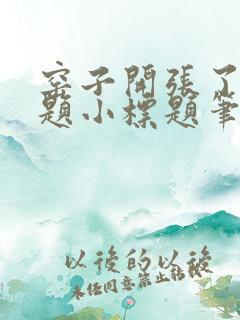 窑子开张了有标题小标题笔趣阁TXT