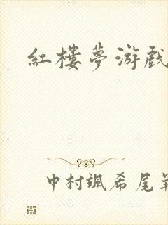 红楼梦游戏下载