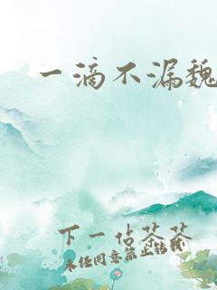 一滴不漏魏承泽