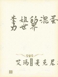 李姐的混蛋超能力世界