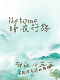 lietome暗夜行路