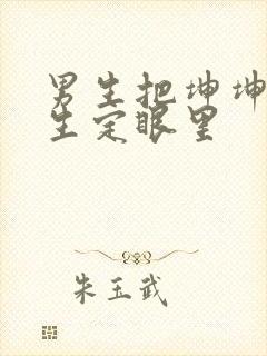 男生把坤坤放女生定眼里