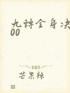 九转金身决5200