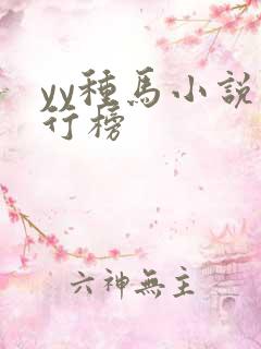 yy种马小说排行榜