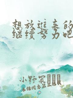 想放进来的话就继续努力吧