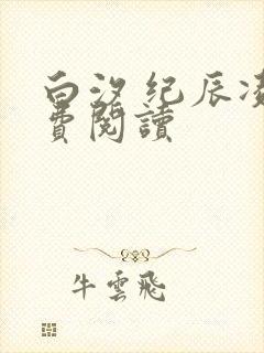 白汐 纪辰凌免费阅读