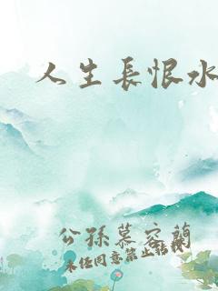 人生长恨水长东