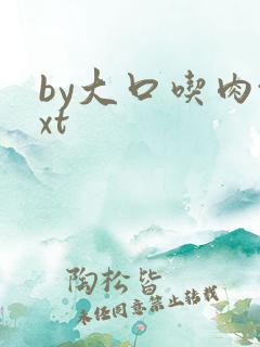 by大口吃肉txt