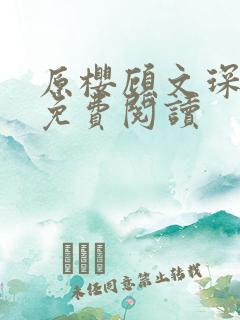 原樱顾文琛小说免费阅读