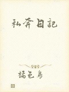 私奔日记