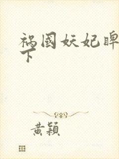 祸国妖妃睥睨天下