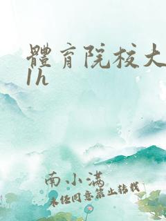 体育院校大猛攻1h