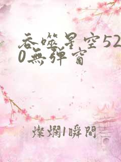 吞噬星空5200无弹窗