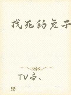 找死的兔子全集