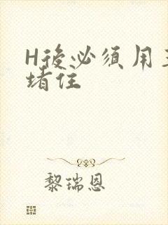 H后必须用玉势堵住